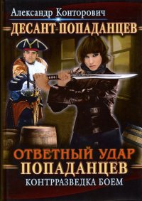 Ответный удар попаданцев. Контрразведка боем