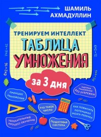 Тренируем интеллект. Таблица умножения за три дня