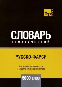 Русско-фарси тематический словарь. 5000 слов