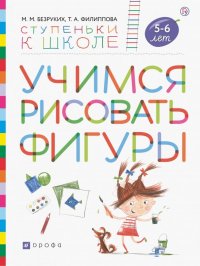 Учимся рисовать фигуры. Пособие для детей 5—6 лет