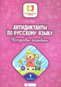 Антидиктанты по русскому языку. Исправь ошибки. 4 класс