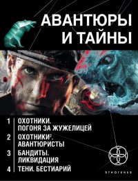 Авантюры и тайны. Комплект из 4-х книг