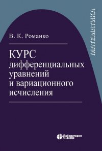 Курс дифференциальных уравнений и вариационного исчисления