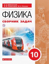 Физика. 10 класс. Сборник задач