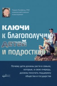 Ключи к благополучию детей и подростков: почему дети должны расти в семьях, которые, в свою очередь