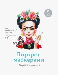 Портрет маркерами с Лерой Кирьяковой. Как изобразить характер, эмоции и внутренний мир