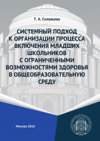 Системный подход к организации процесса включения младших школьников с ограниченными возможностями здоровья в общеобразовательную среду