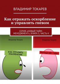 Как отражать оскорбление и управлять гневом. Серия «Новый тайм-менеджмент», книга 5, часть 4