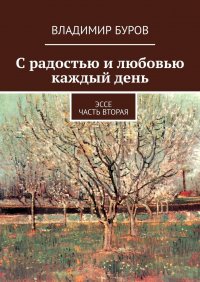 С радостью и любовью каждый день. Эссе. Часть вторая