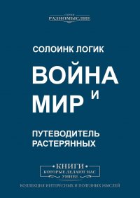 Война и Мир