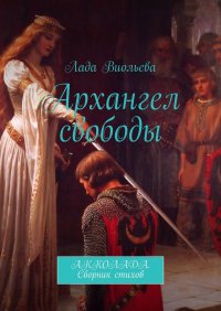 Архангел свободы. АККОЛАДА. Сборник стихов