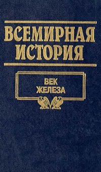 Всемирная история. Том 3. Век железа