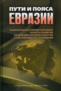 Пути и пояса Евразии. Национальные и международные проекты развития на Евразийском пространстве и перспективы их сопряжения