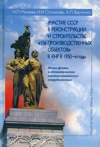 Участие СССР в реконструкции и строительстве «156 производственных объектов» в КНР в 1950-е годы. Новые факты и обстоятельства советско-китайского сотрудничества