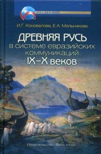 Древняя Русь в системе евразийских коммуникаций IX–X вв