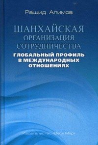 Шанхайская организация сотрудничества. Глобальный профиль в международных отношениях