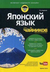 Японский язык для чайников (+ CD)