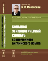 Большой этимологический словарь современного английского языка / Comprehevsive etymological dictionary of contemporary English