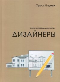 Дизайнеры. Роман-исповедь 