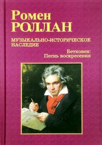 Бетховен. Великие творческие эпохи. Песнь воскресения (Торжественная месса и последние сонаты)