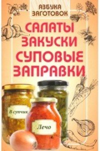 Салаты, закуски, суповые заготовки