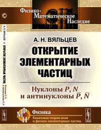 Открытие элементарных частиц. Нуклоны P, N и антинуклоны P̅, N̅