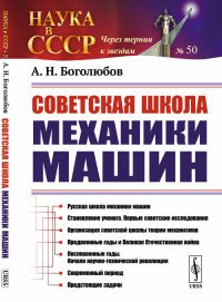 Советская школа механики машин