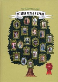 История семьи и брака. В 5 томах. Том 1. Становление и развитие института семьи и брака в доисторические времена и в Древнем мире