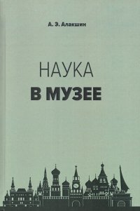 Наука в музее