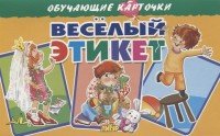 Веселый этикет. Обучающие карточки