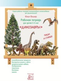 Рабочая тетрадь для детей 3-5 лет 