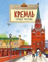 Кремль. Сердце Москвы