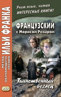 Французский с Морисом Ренаром. Таинственный беглец / Maurice Renard. L’homme truqué