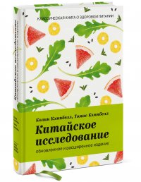 Китайское исследование: обновленное и расширенное издание. Классическая книга о здоровом питании