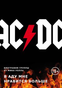 AC/DC. В аду мне нравится больше. Биография группы от Мика Уолла