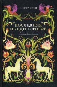 Последняя из единорогов: роман, повесть