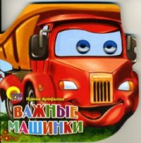 МАШИНКИ.  ВАЖНЫЕ МАШИНКИ(Громова Л.)