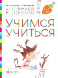 Учимся учиться. Пособие для детей. 6-7 лет