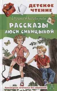 Рассказы Люси Синицыной