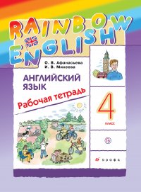 Английский язык. 4 класс. Рабочая тетрадь