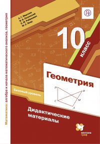 Математика: алгебра и начала математического анализа, геометрия. Геометрия. 10 класс. Базовый уровень. Дидактические материалы