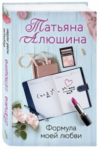 Формула моей любви