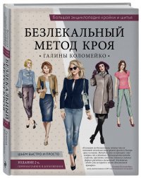 Большая энциклопедия кройки и шитья. Безлекальный метод кроя Галины Коломейко (издание 2-е, переработанное и дополненное)