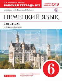 Немецкий язык как второй иностранный. 6 класс. Рабочая тетрадь в 2-х частях. Часть 2