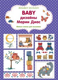 Вышиваем крестиком. BABY дизайны Марии Диас. Милые схемы для вышивки