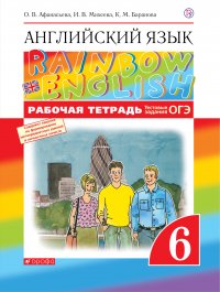 Английский язык. 6 класс. Рабочая тетрадь (с тестовыми заданиями ОГЭ)