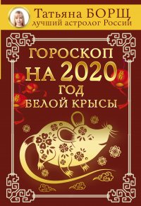 Т. Борщ - «Гороскоп на 2020: год Белой Крысы»