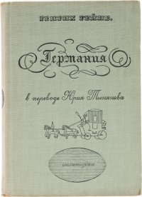 Германия