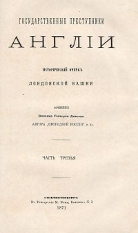 Государственные преступники Англии. Исторический очерк лондонской башни