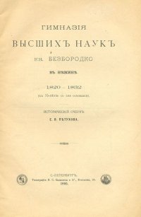 Гимназия высших наук кн. Безбородко